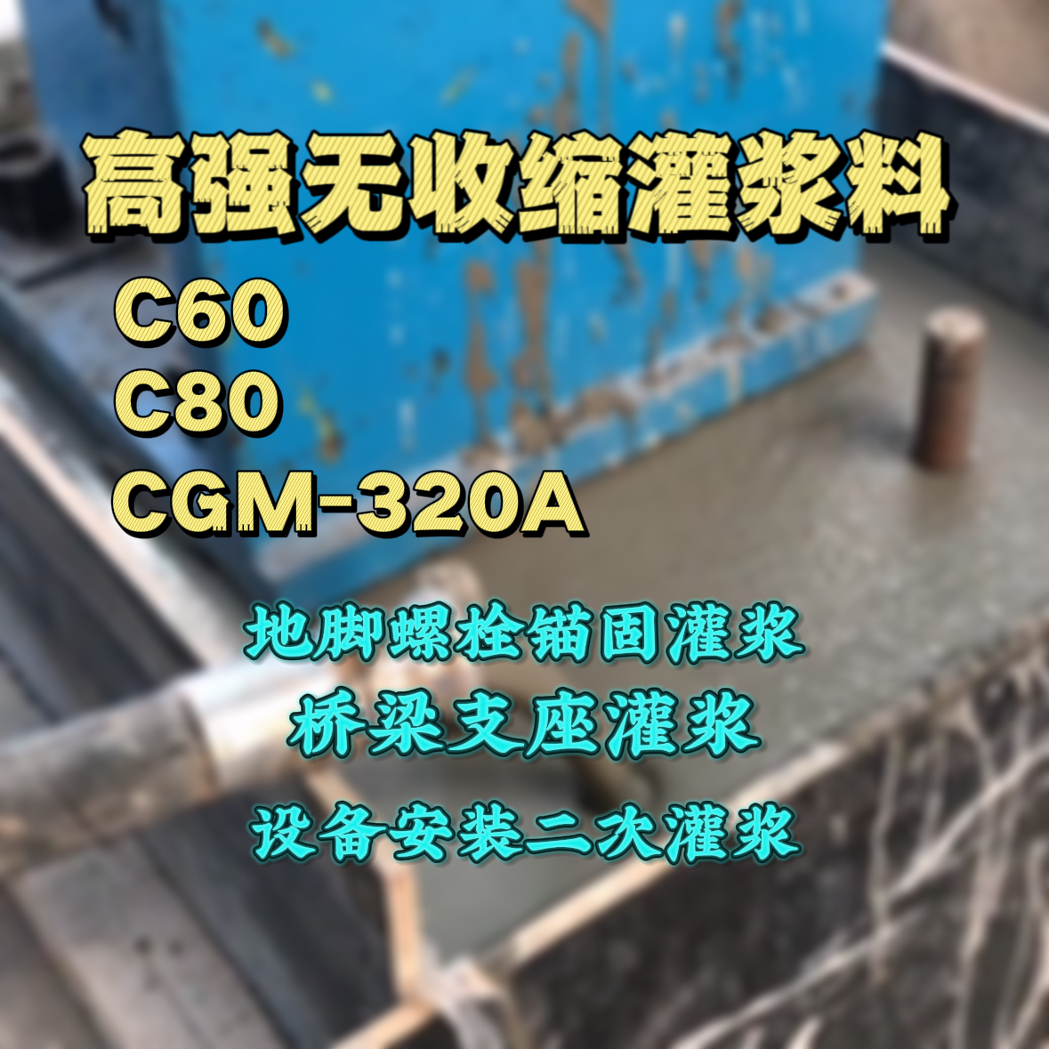 伍家岗灌浆料加水多了、稀了会有什么影响？